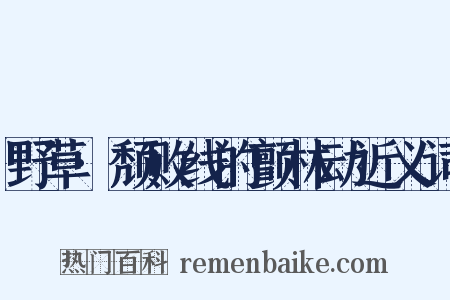 野草·颓败线的颤林动近义词是什么意思的图片